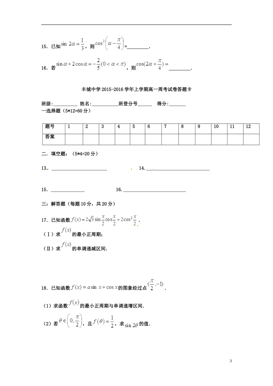 高一数学上学期第19周周练试题（零班，1.5）-人教版高一全册数学试题_第3页
