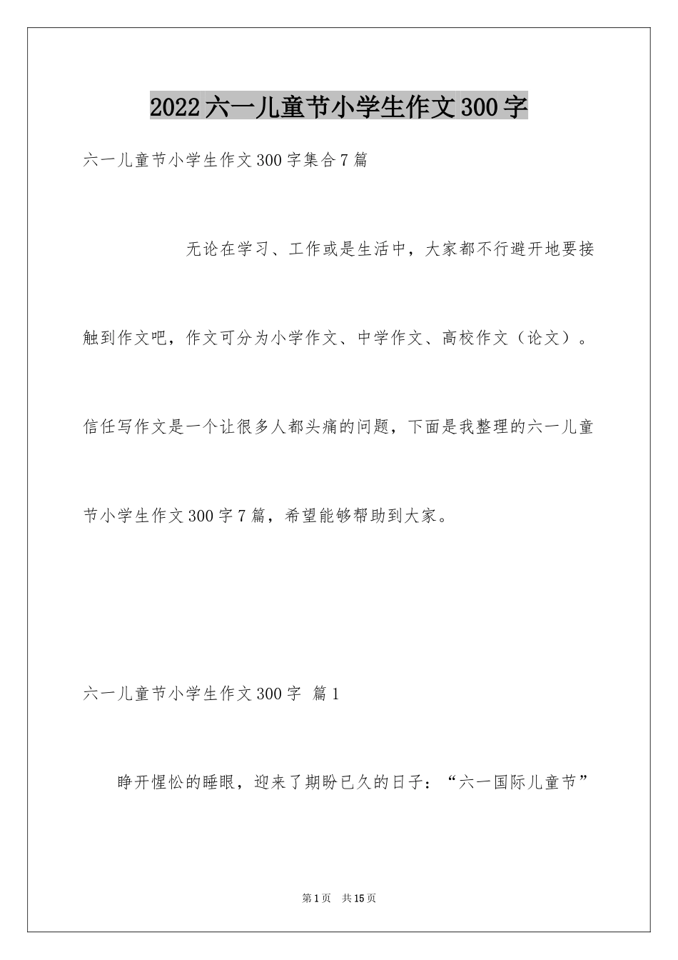 2024六一儿童节小学生作文300字_第1页