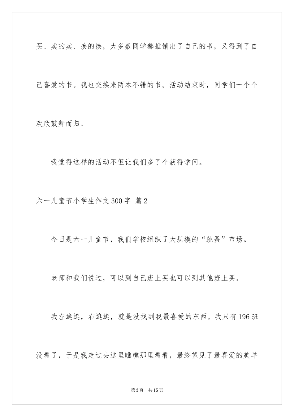 2024六一儿童节小学生作文300字_第3页