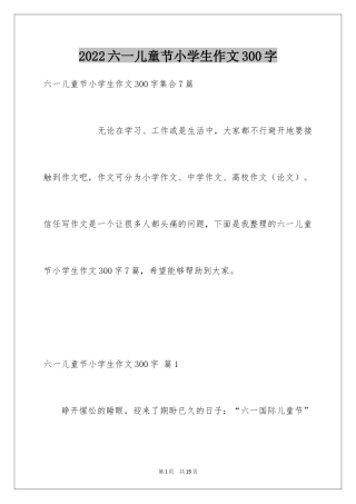 2024六一儿童节小学生作文300字