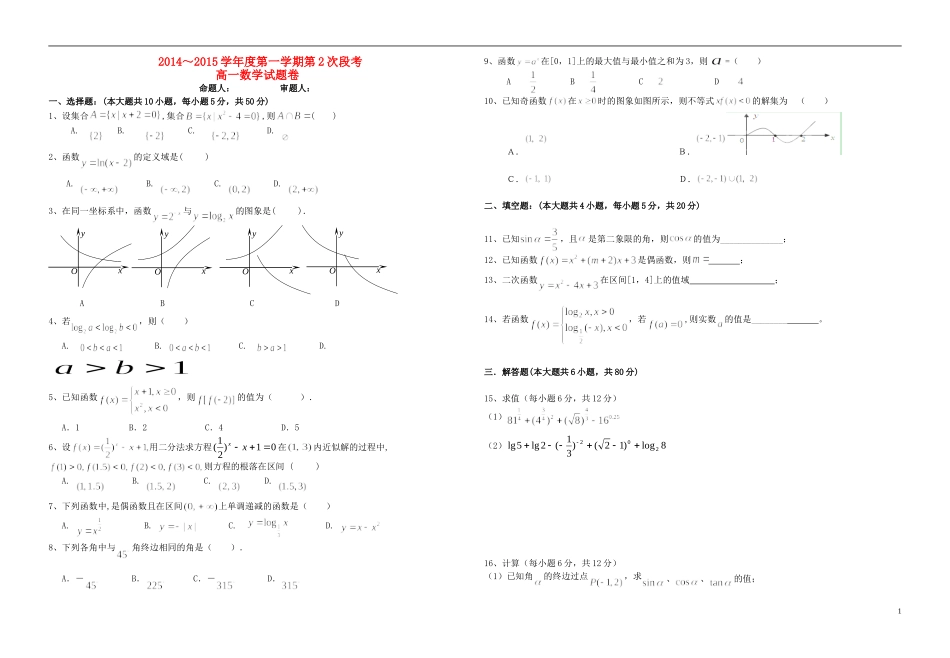 高一数学上学期第2次段考试题-人教版高一全册数学试题_第1页