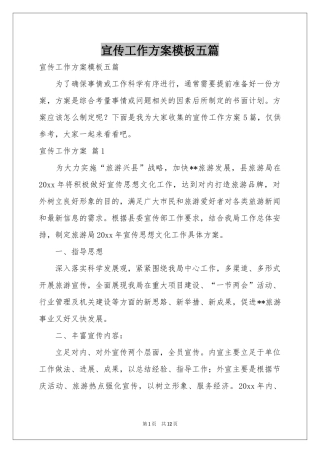 宣传工作方案模板五篇