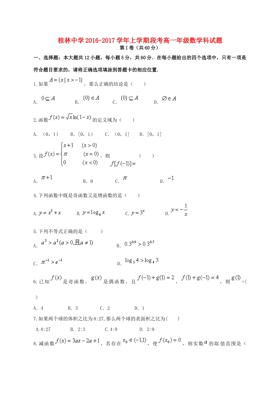 高一数学上学期段考试题-人教版高一全册数学试题_第1页