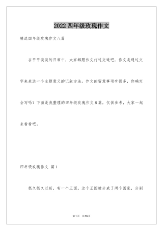 2024四年级玫瑰作文