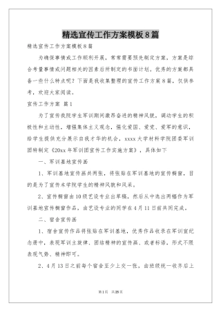 宣传工作方案模板8篇
