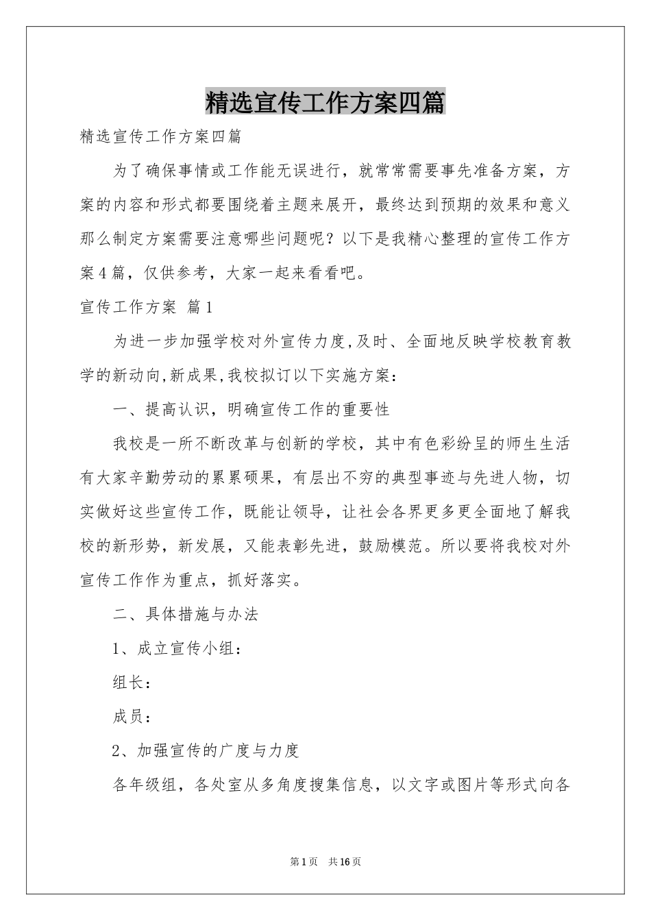 宣传工作方案四篇_第1页