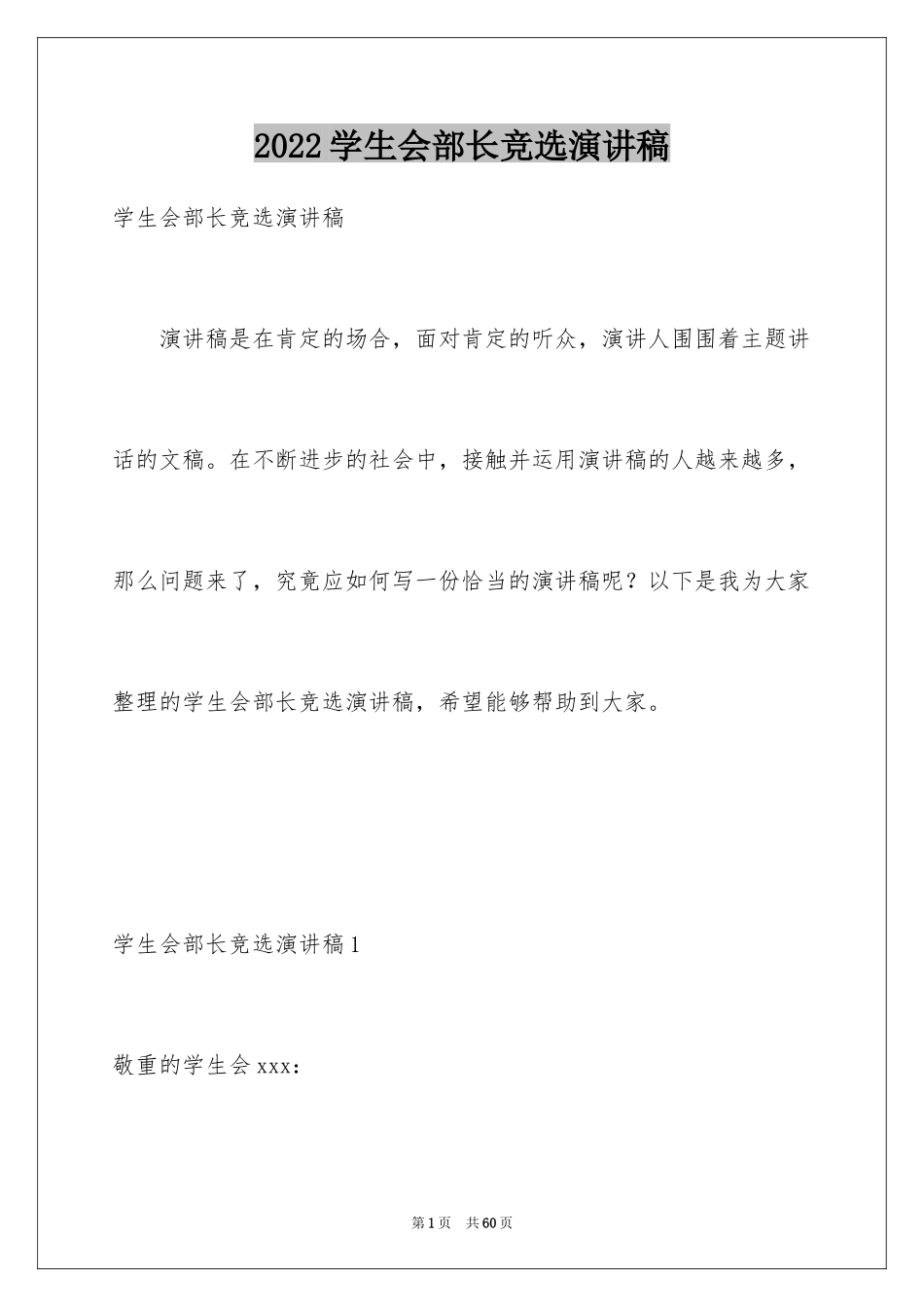 2024学生会部长竞选演讲稿_318_第1页
