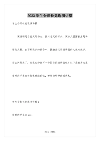 2024学生会部长竞选演讲稿_318