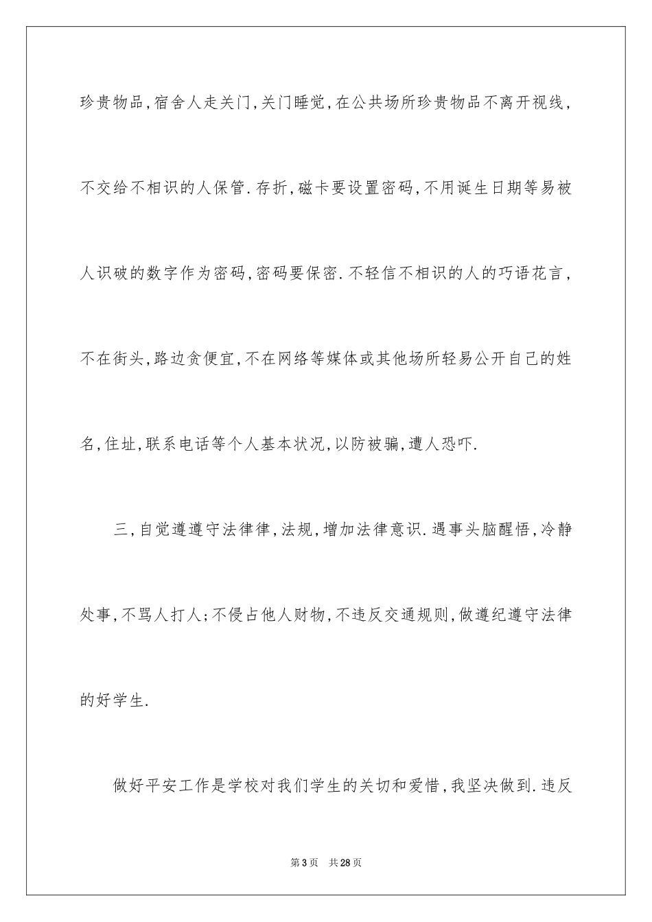 2024学校学生安全保证书_3_第3页