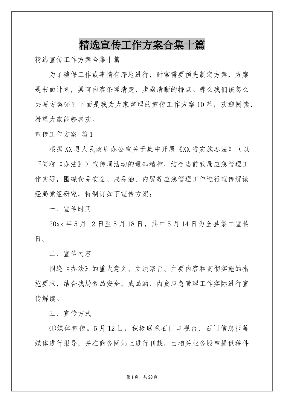 宣传工作方案合集十篇_第1页