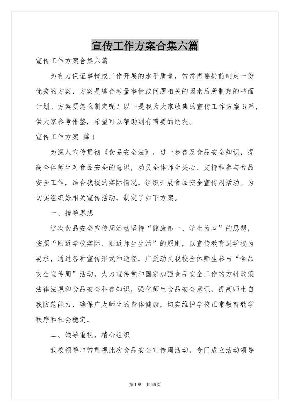 宣传工作方案合集六篇_第1页