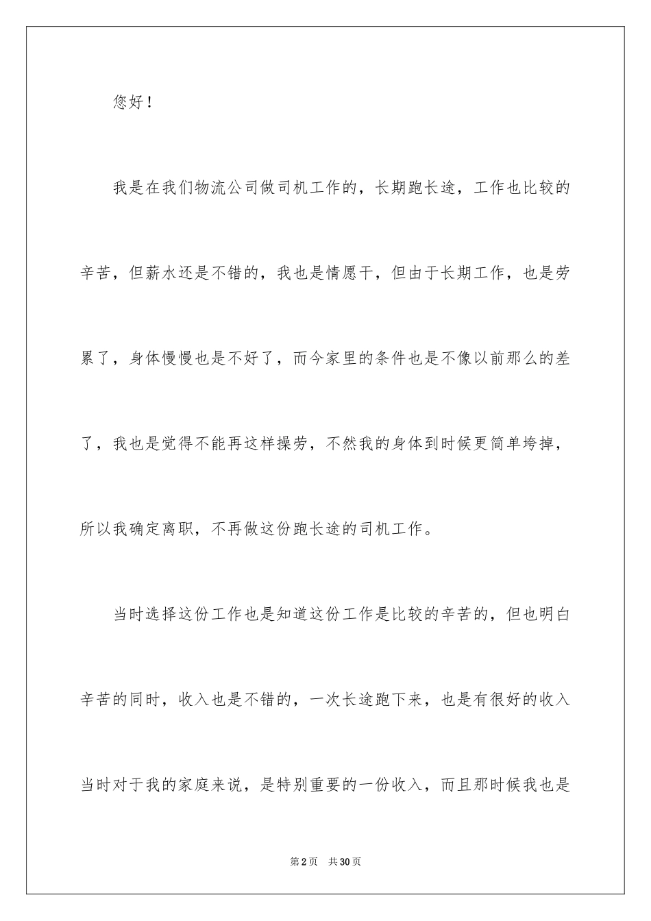 2024司机辞职报告_10_第2页