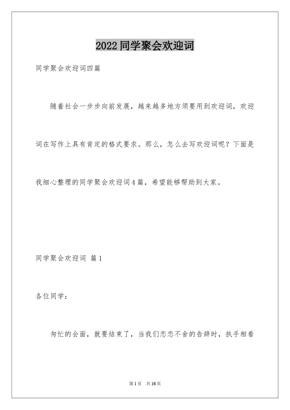 2024同学聚会欢迎词_27_第1页