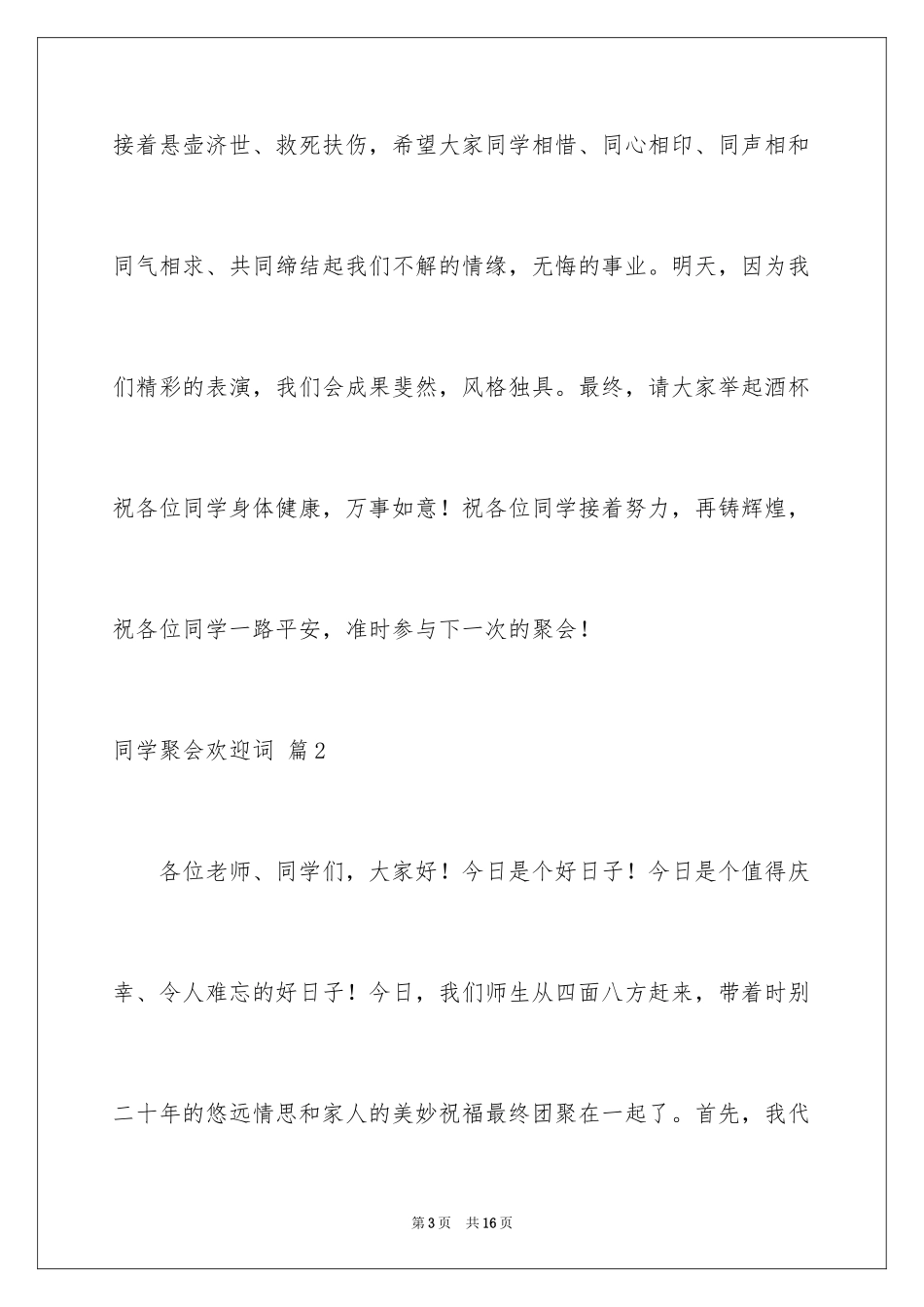 2024同学聚会欢迎词_27_第3页