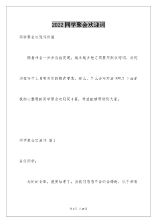 2024同学聚会欢迎词_27