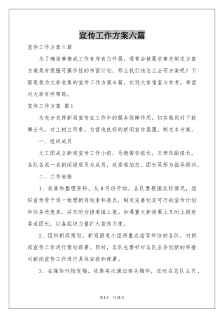 宣传工作方案六篇