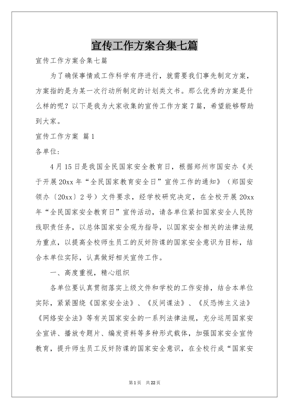 宣传工作方案合集七篇_第1页