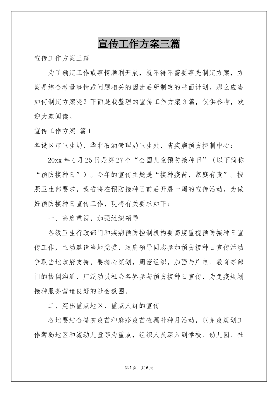 宣传工作方案三篇_第1页