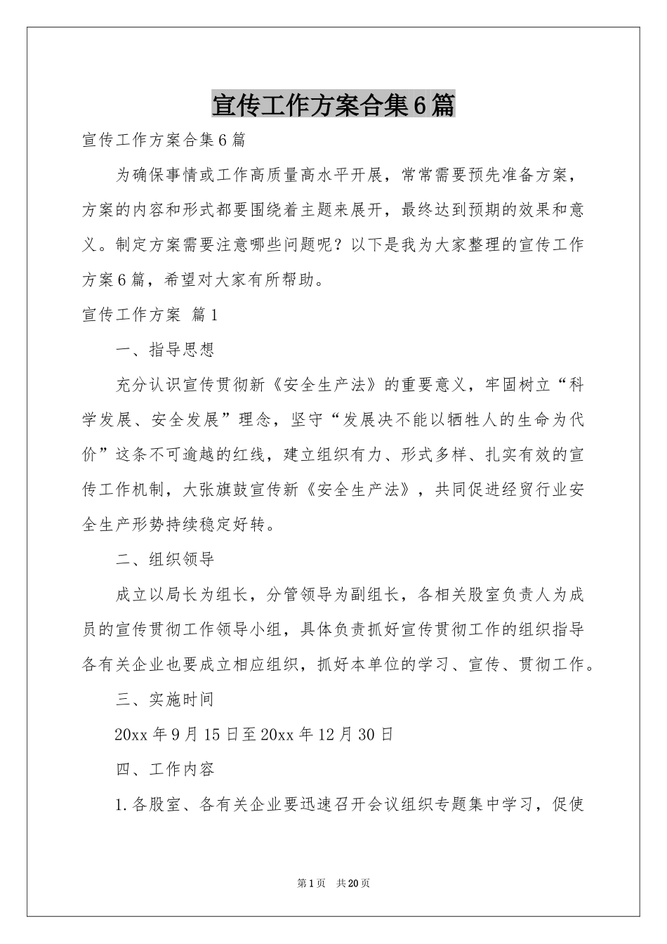 宣传工作方案合集6篇_第1页