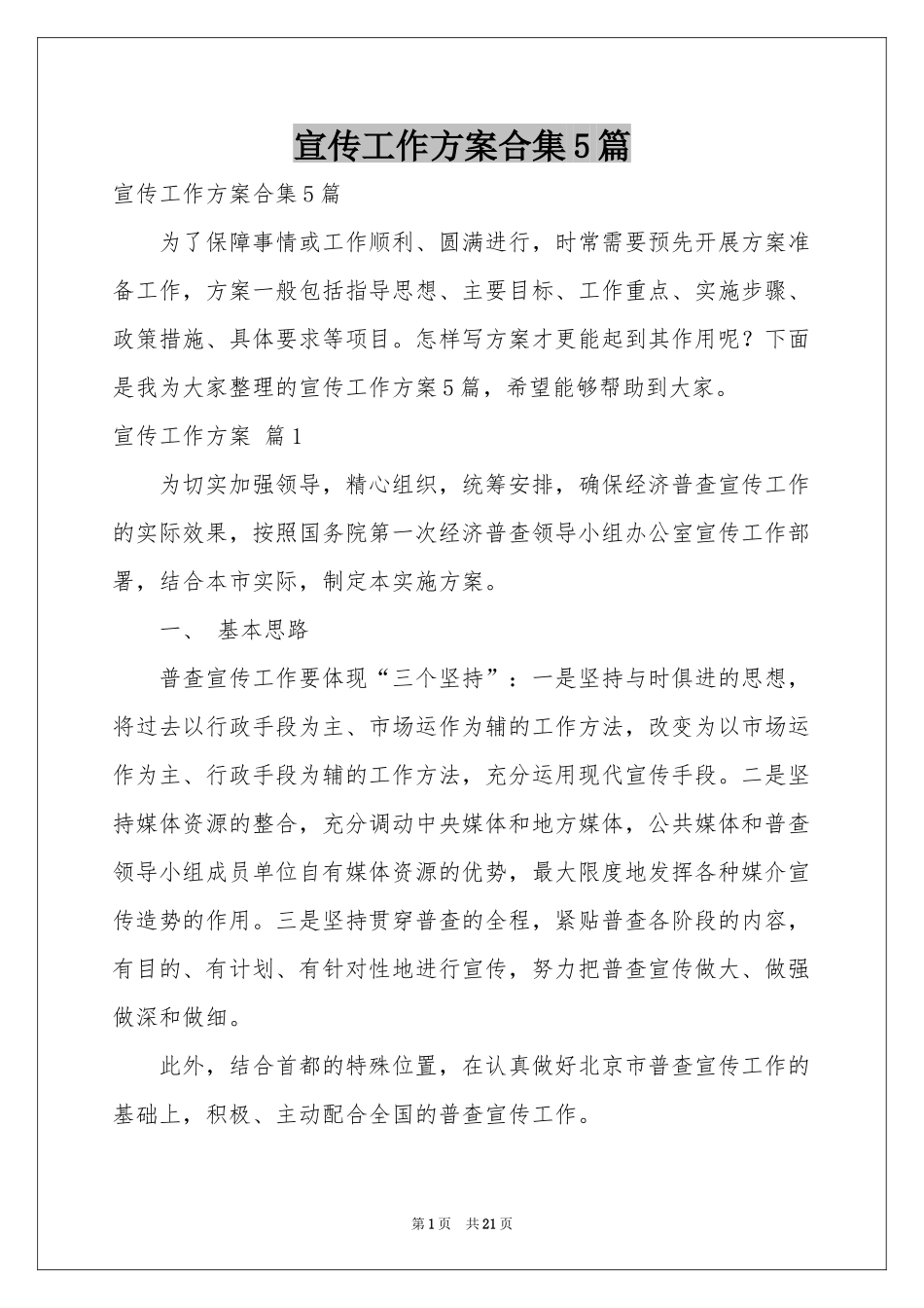 宣传工作方案合集5篇_第1页