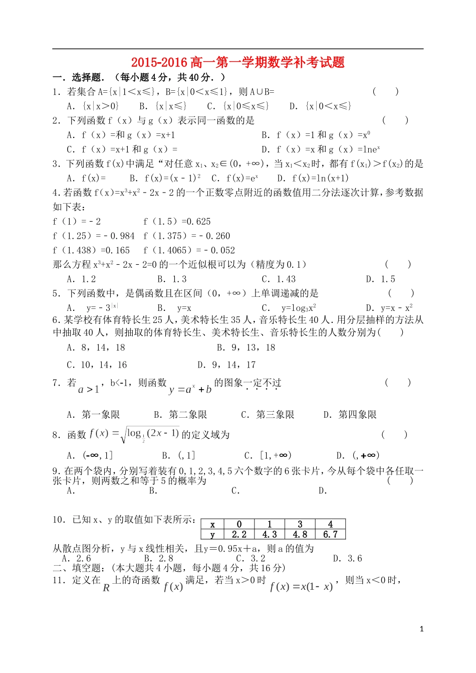 高一数学上学期期末补考试题-人教版高一全册数学试题_第1页