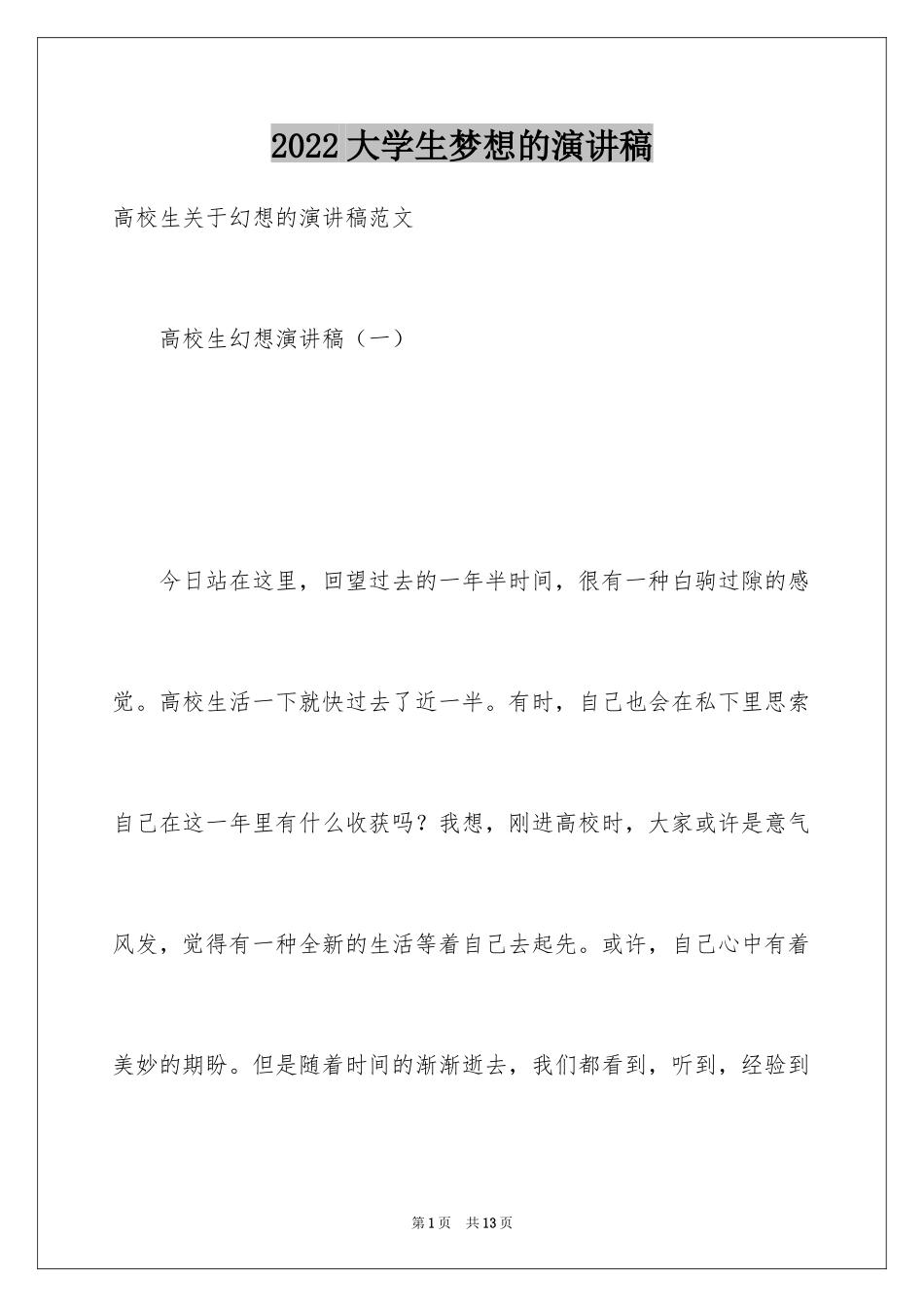 2024大学生梦想的演讲稿_2_第1页