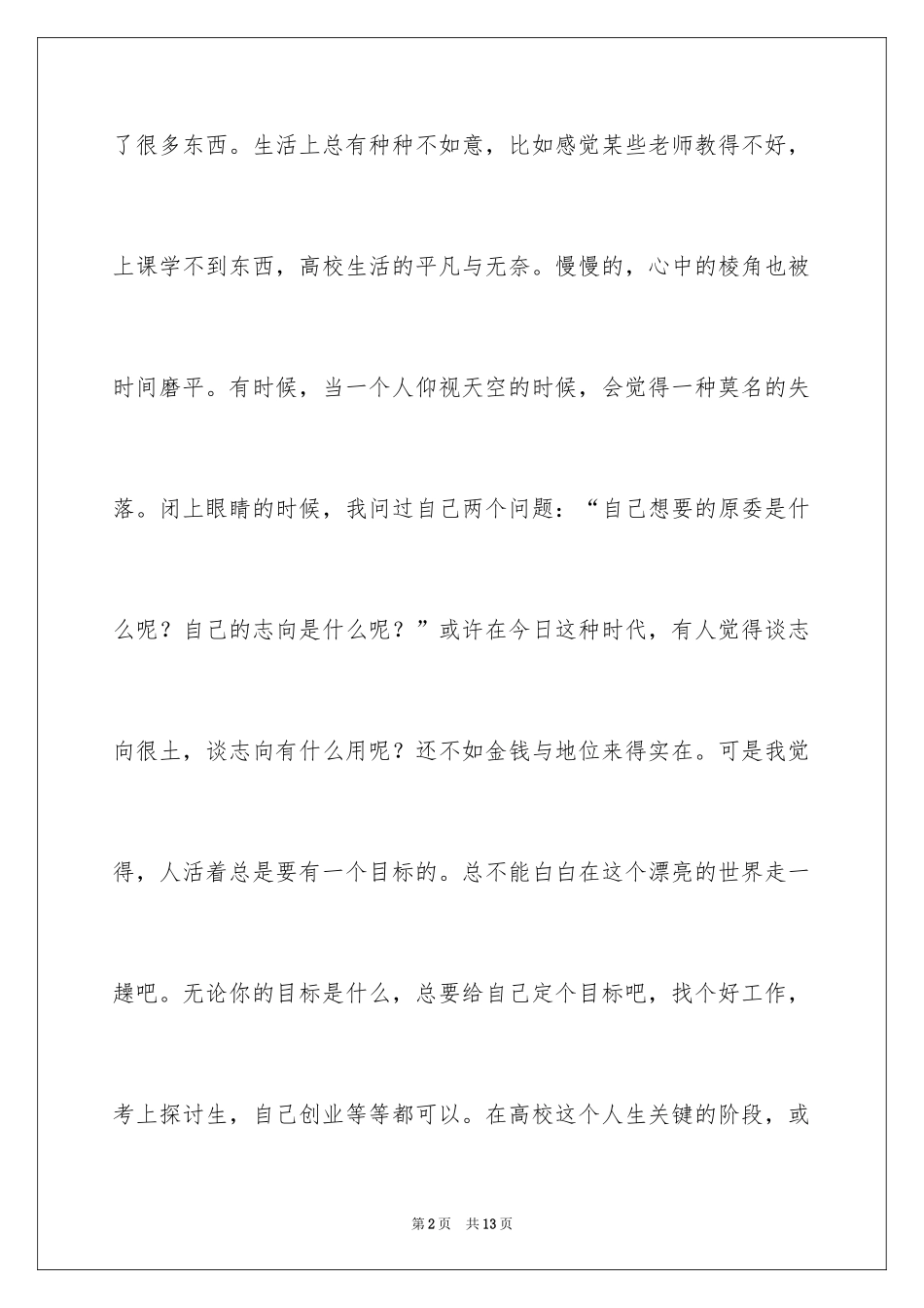 2024大学生梦想的演讲稿_2_第2页