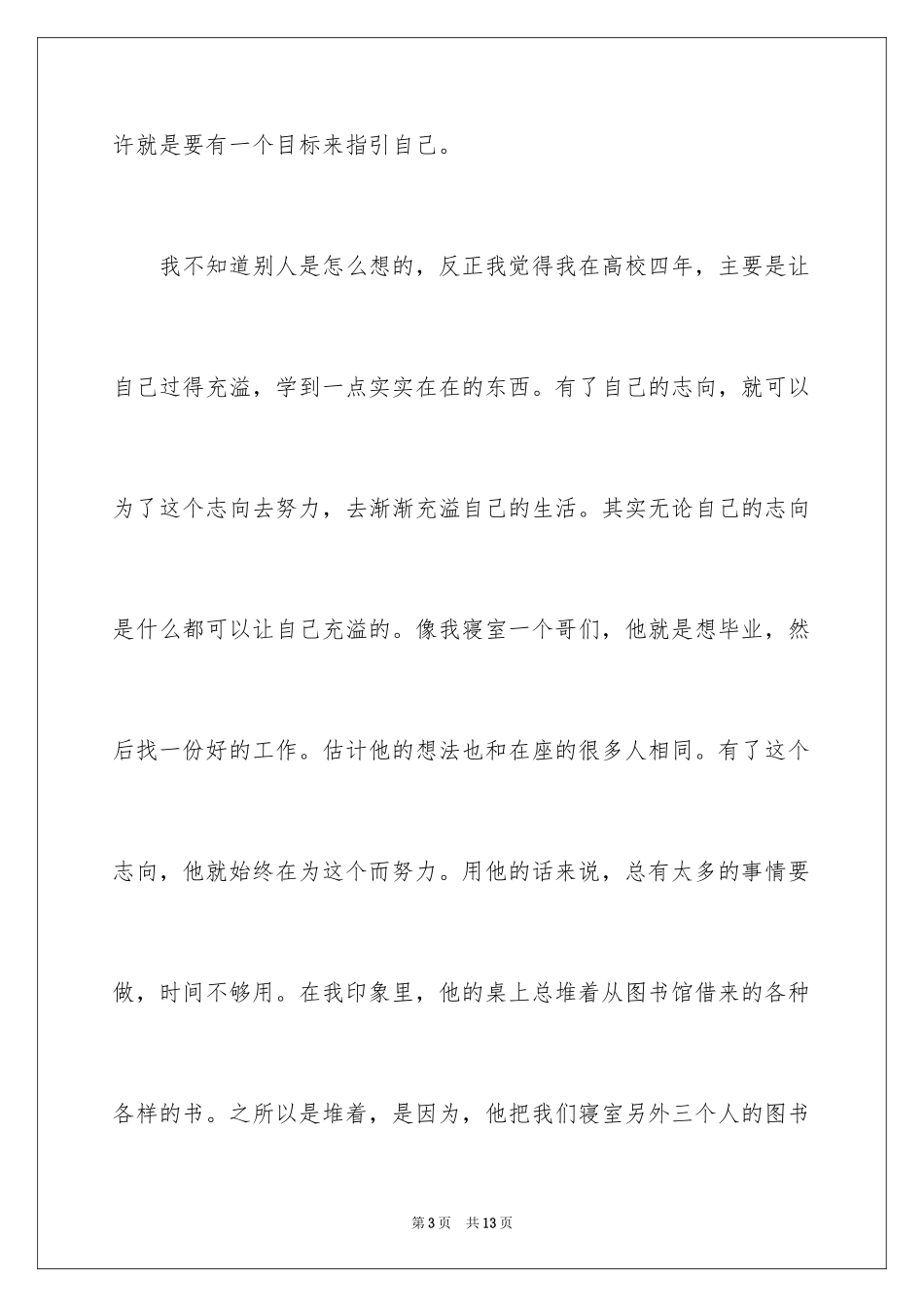 2024大学生梦想的演讲稿_2_第3页