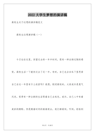 2024大学生梦想的演讲稿_2