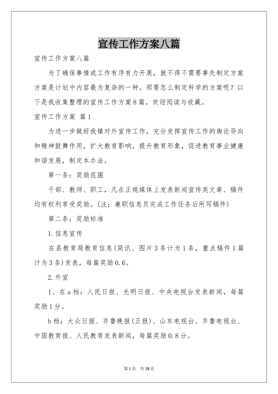 宣传工作方案八篇_第1页