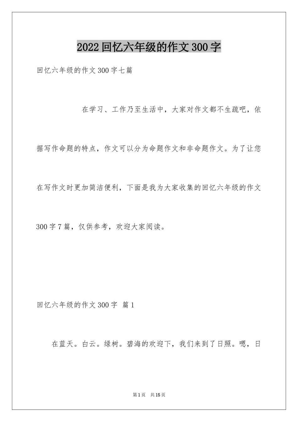 2024回忆六年级的作文300字_1_第1页