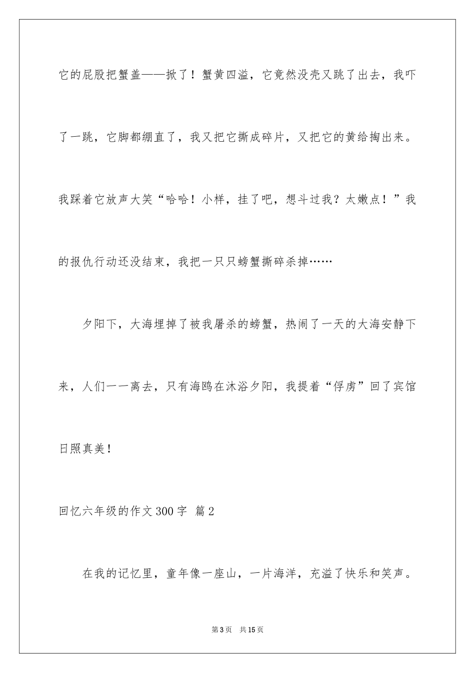 2024回忆六年级的作文300字_1_第3页
