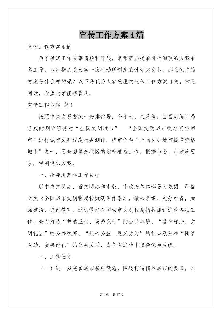 宣传工作方案4篇_第1页