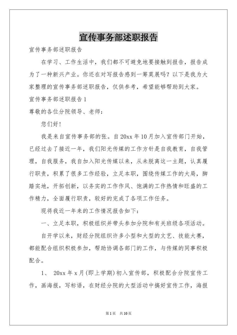 宣传事务部述职报告_第1页