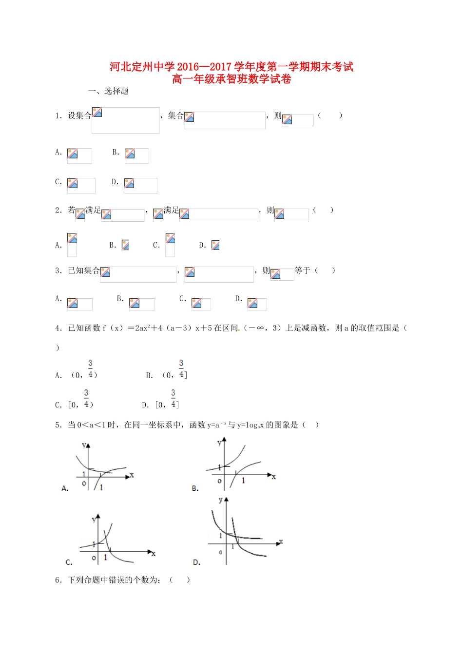 高一数学上学期期末考试试题（承智班）-人教版高一全册数学试题_第1页