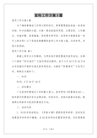 宣传工作方案3篇