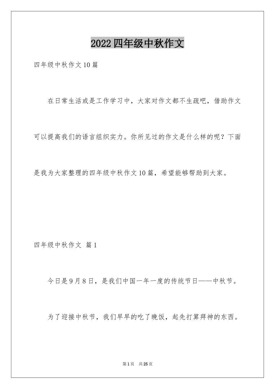 2024四年级中秋作文_5_第1页