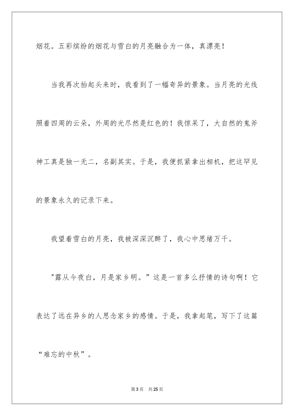 2024四年级中秋作文_5_第3页
