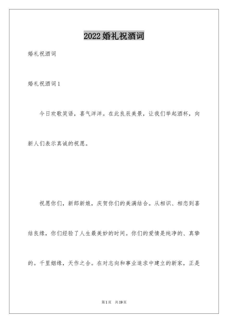 2024婚礼祝酒词_14_第1页