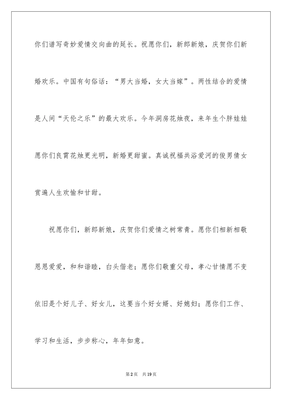 2024婚礼祝酒词_14_第2页