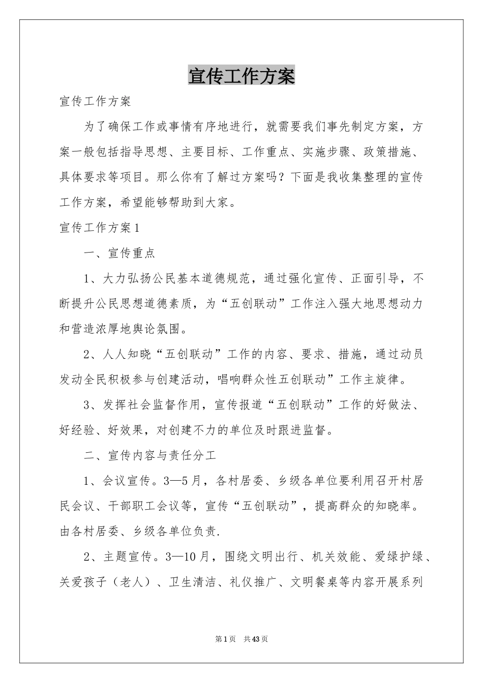 宣传工作方案_第1页