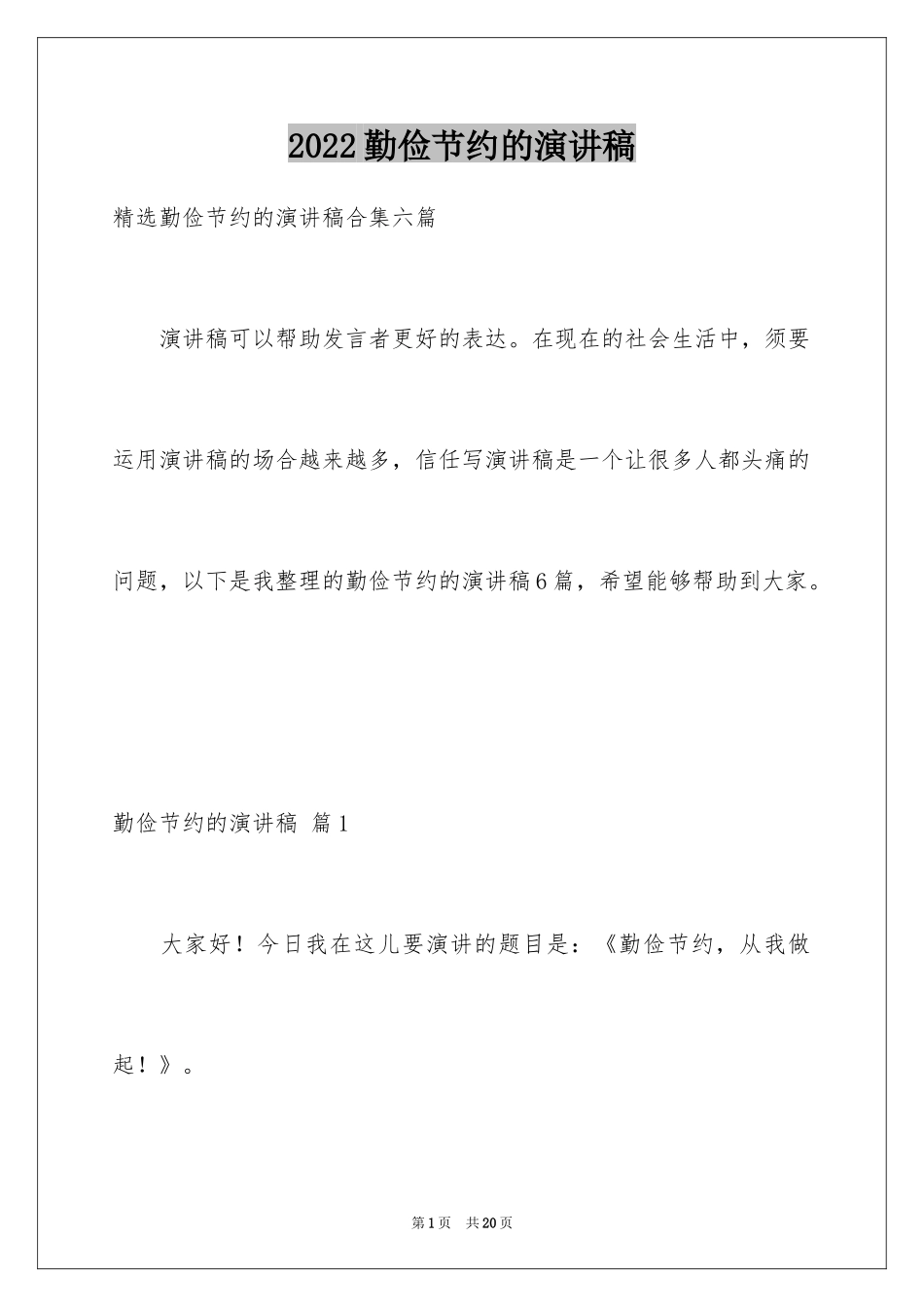 2024勤俭节约的演讲稿_463_第1页