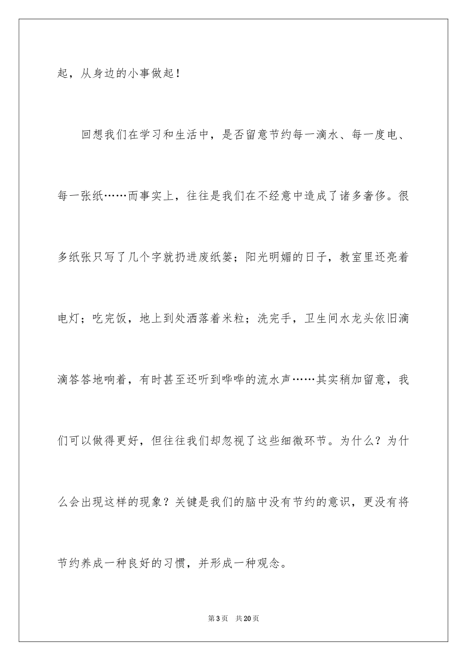 2024勤俭节约的演讲稿_463_第3页