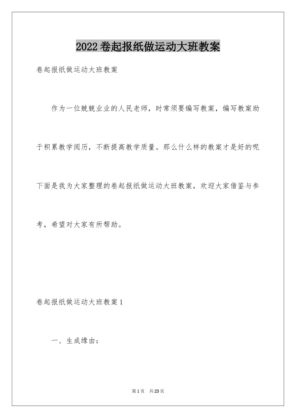 2024卷起报纸做运动大班教案_第1页