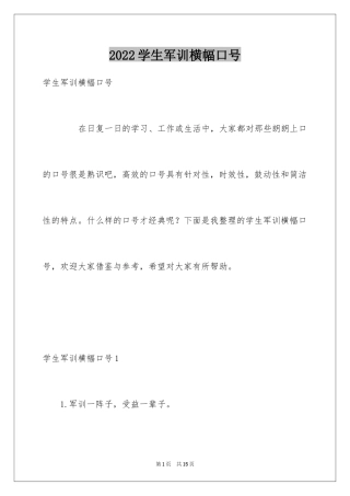 2024学生军训横幅口号