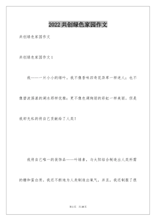 2024共创绿色家园作文