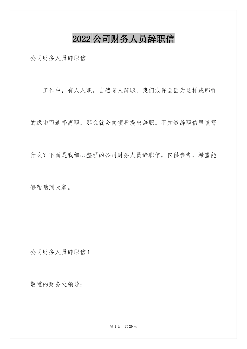 2024公司财务人员辞职信_1_第1页