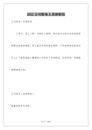 2024公司财务人员辞职信_1