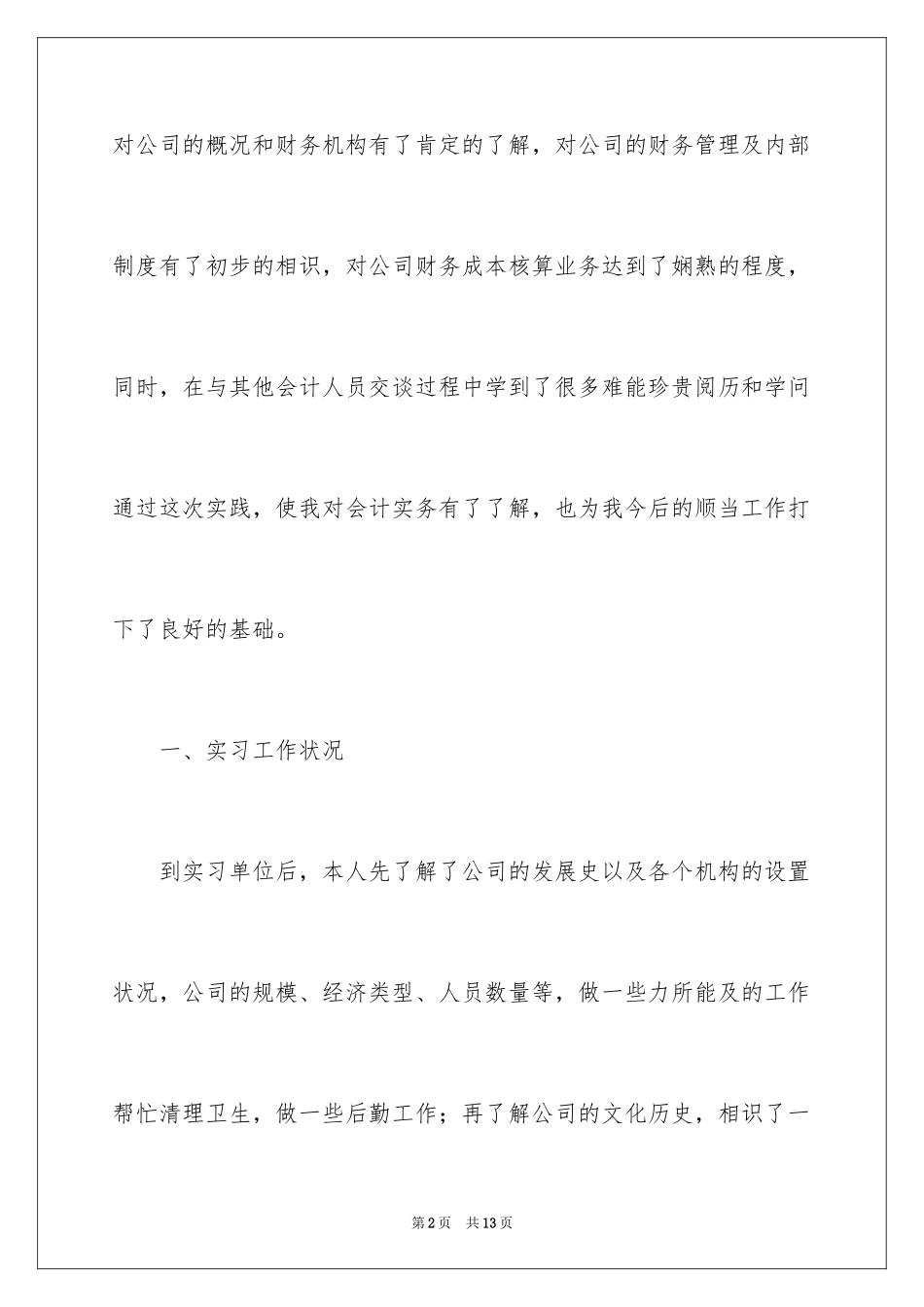 2024公司会计顶岗实习报告_第2页