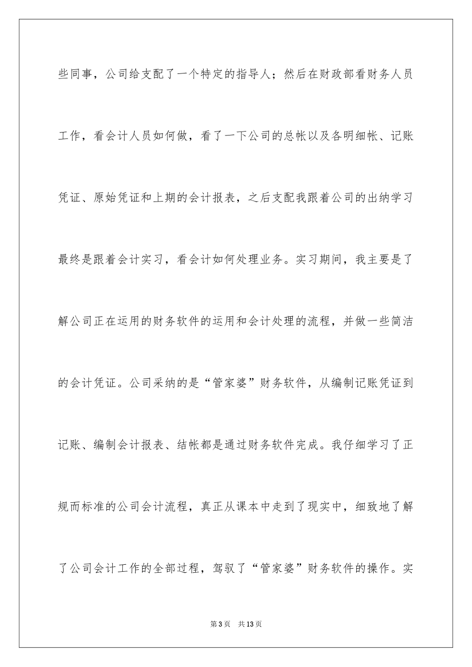 2024公司会计顶岗实习报告_第3页
